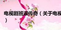 電視劇班淑傳奇(關于電視劇班淑傳奇的簡介)