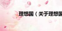 理想國(關于理想國的簡介)