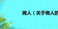 做人(關于做人的簡介)