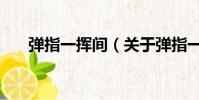 彈指一揮間(關于彈指一揮間的簡介)