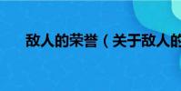 敵人的榮譽(關于敵人的榮譽的簡介)