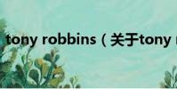 tony robbins(關于tony robbins的簡介)