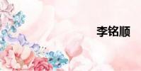 李銘順