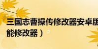 三國志曹操傳修改器安卓版(三國志曹操傳萬能修改器)