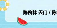陳群林 天門(陳群林)