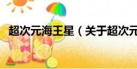 超次元海王星(關于超次元海王星的簡介)