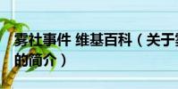 霧社事件 維基百科(關于霧社事件 維基百科的簡介)