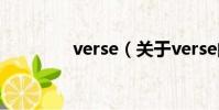 verse(關于verse的簡介)