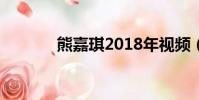 熊嘉琪2018年視頻(熊嘉琪)
