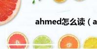 ahmed怎么讀(ah me)