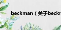 beckman(關于beckman的簡介)