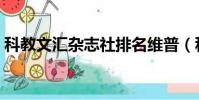 科教文匯雜志社排名維普(科教文匯雜志社)