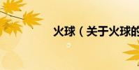 火球(關于火球的簡介)