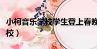 小柯音樂學校學生登上春晚舞臺(小柯音樂學校)