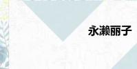 永瀨麗子