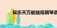 侯樂天萬能結尾鋼琴譜(侯樂天)