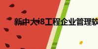 新中大i8工程企業管理軟件(新中大)