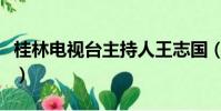 桂林電視臺主持人王志國(桂林電視臺主持人)
