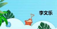 李文樂