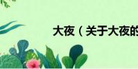 大夜(關于大夜的簡介)