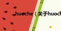 huoche(關于huoche的簡介)