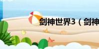 劍神世界3(劍神世界)