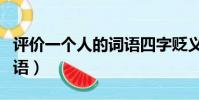 評價一個人的詞語四字貶義(評價一個人的詞語)