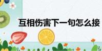 互相傷害下一句怎么接(互相傷害)