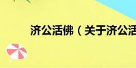 濟公活佛(關于濟公活佛的簡介)