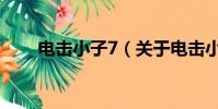 電擊小子7(關于電擊小子7的簡介)