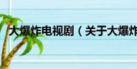 大爆炸電視劇(關于大爆炸電視劇的簡介)