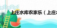 上莊水庫農家樂(上莊水庫農家院)