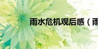 雨水危機觀后感(雨水危機)