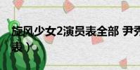 旋風少女2演員表全部 尹秀(旋風少女2演員表)