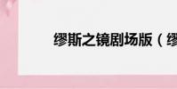 繆斯之鏡劇場版(繆斯之鏡)