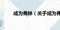成為弗林(關于成為弗林的簡介)