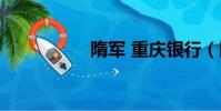 隋軍 重慶銀行(隋軍)