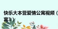 快樂大本營愛情公寓視頻(快樂大本營愛情公寓3)