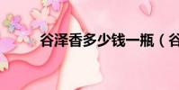 谷澤香多少錢一瓶(谷澤恵里香)