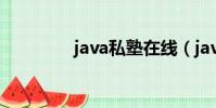 java私塾在線(java私塾)