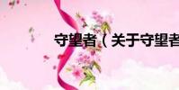 守望者(關于守望者的簡介)