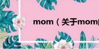 mom(關于mom的簡介)