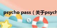 psycho pass(關于psycho pass的簡介)