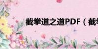 截拳道之道PDF(截拳道之道)