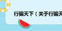 行騙天下(關于行騙天下的簡介)