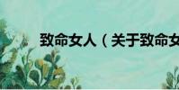 致命女人(關于致命女人的簡介)