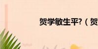 賀學敏生平?(賀學初)