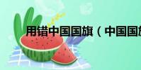 用錯中國國旗(中國國旗哪里錯了)