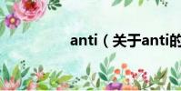 anti(關于anti的簡介)