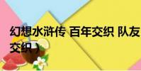 幻想水滸傳 百年交織 隊友(幻想水滸傳 百年交織)